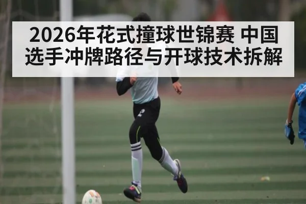2026年花式撞球世锦赛 中国选手冲牌路径与开球技术拆解